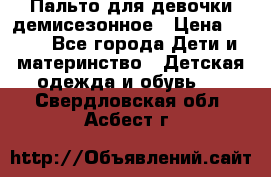 Пальто для девочки демисезонное › Цена ­ 500 - Все города Дети и материнство » Детская одежда и обувь   . Свердловская обл.,Асбест г.